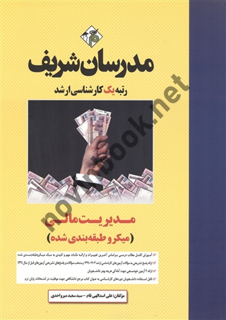 مدیریت مالی (میکروطبقه بندی کارشناسی ارشد) علی اسدالهی فام انتشارات مدرسان شریف 1404
